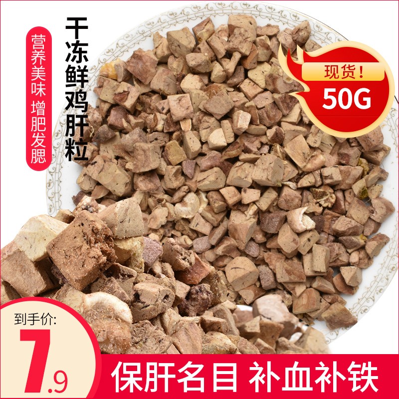 50g鸡肝粒明目保肝猫零食