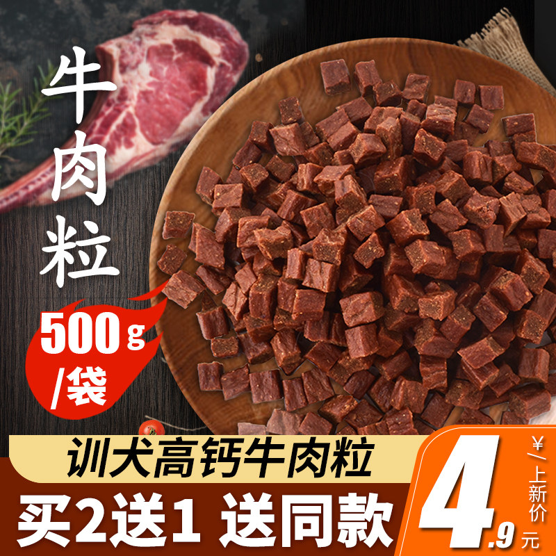 狗狗零食牛肉粒泰迪金毛成幼犬小型犬补钙训练奖励狗磨牙宠物零食