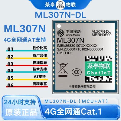 ML307N-DC/DL中国物联4G Cat.1通信模块AT对接SDK支持openCPU开发