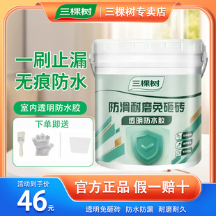 三棵树免砸砖室内透明防水胶厨房卫生间专用涂料堵补漏材料渗透剂