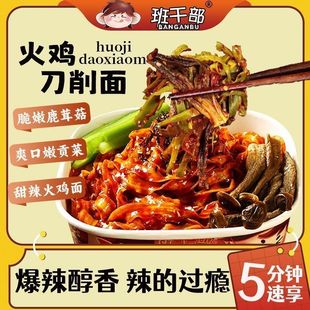 班干部火鸡刀削面免煮冲泡甜辣火鸡拌面方便面宵夜代餐泡面盒装