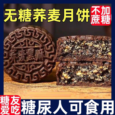 荞麦无蔗糖月饼广式五仁黑芝麻苏子月饼木糖醇糕点糖友中秋礼盒
