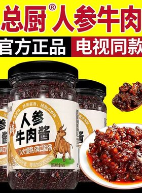 【12瓶】倪总厨人参牛肉酱下饭拌饭酱电视同款红烧口味瓶装调味料