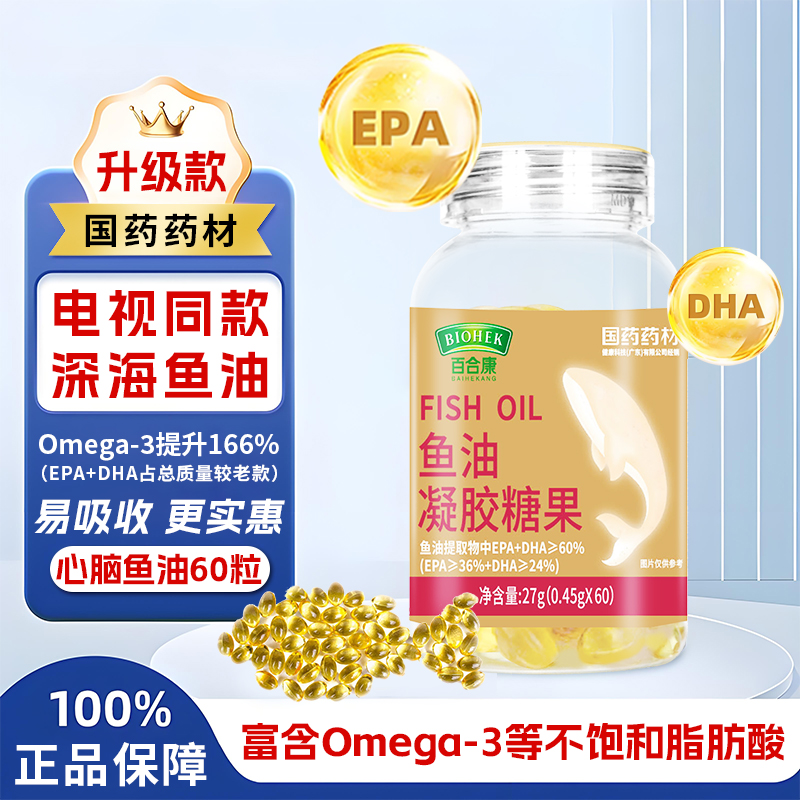 国药药材百合康牌深海鱼油富含DHA+EPA高浓度OMEGA-3中老年推荐