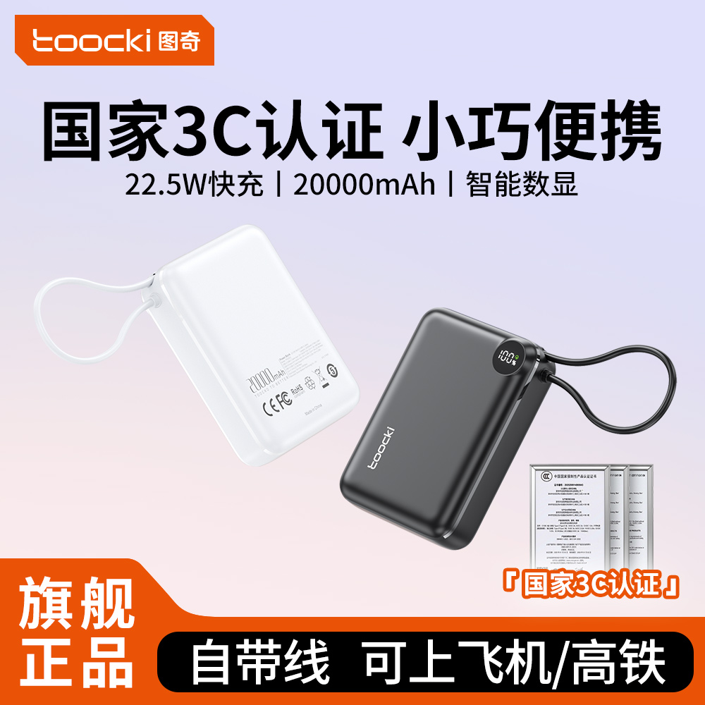 【充电宝3C认证可上飞机】toocki图奇2025年新款大容量20000毫安自带线快充移动电源适用苹果17华为专用便携