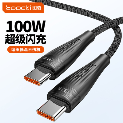 图奇100W快充双Type-C数据线