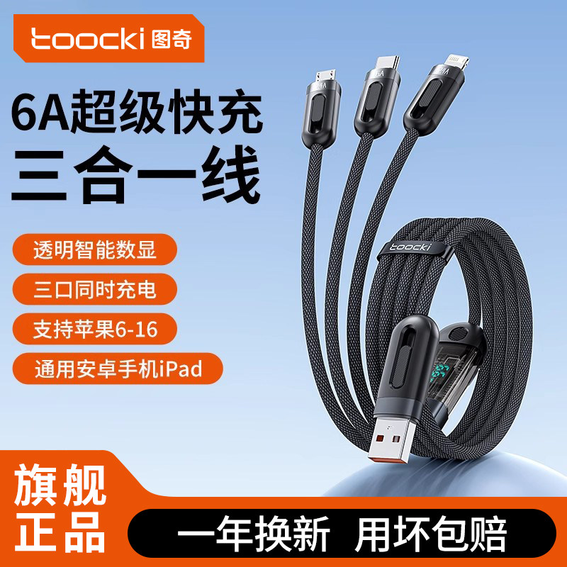 toocki图奇三合一快充数据线