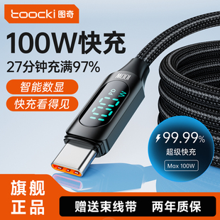 toocki图奇100W智能数显数据线typec超级快充适用于华为荣耀vivo小米OPPO充电线苹果16iPhone17闪充线USB电脑
