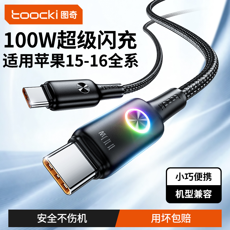 图奇100W超级闪充数据线适用苹果