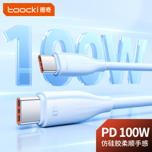 toocki图奇100W超级快充数据线适用华为荣耀mate60pro小米5a充电线66W手机iPad平板双typec车载加长2米闪充