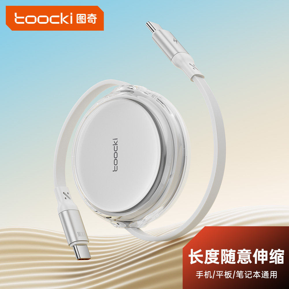 toocki图奇自动伸缩数据线双Type-C手机充电线器PD100W超级快充适用苹果17华为小米OPPO安卓车载闪充iPad通用