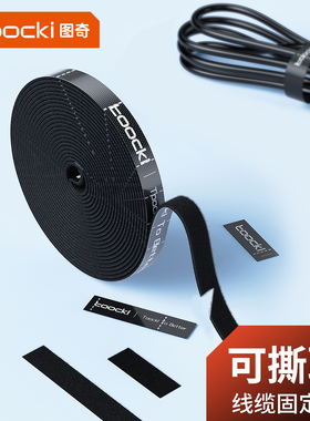 toocki图奇数据线收纳器魔术贴扎带电脑集束线带电线固定理线器