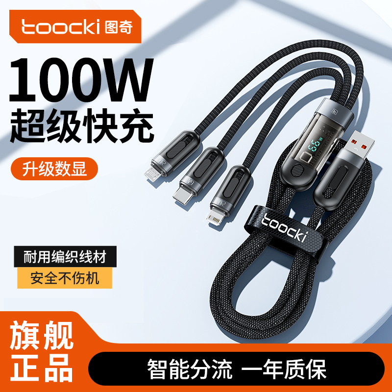 图奇100W数显一拖三6A数据线