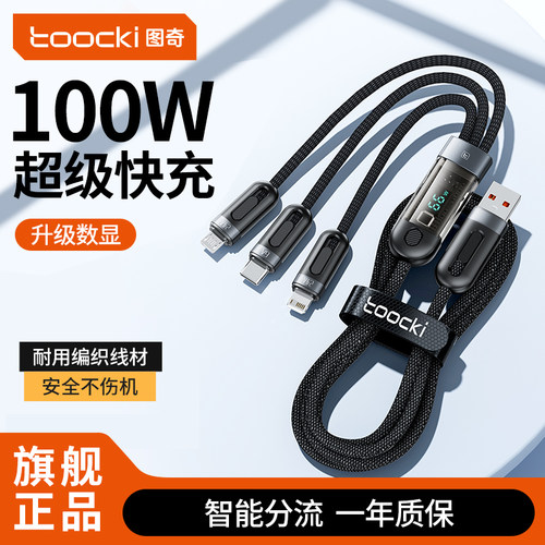 图奇100W数显一拖三6A数据线