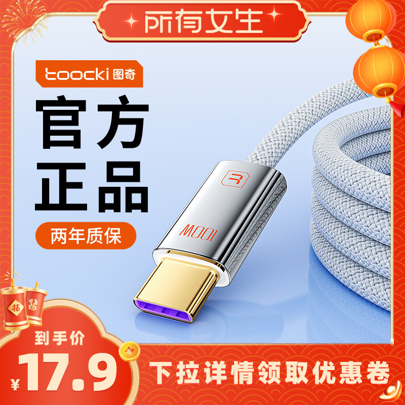 【所有女生直播间好物复购】toocki图奇100W数据线typec超级快充适用小米OPPO充电线苹果17iPhone15手机USB