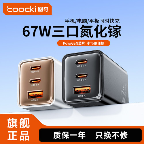 图奇67W氮化镓超级快充线充电器