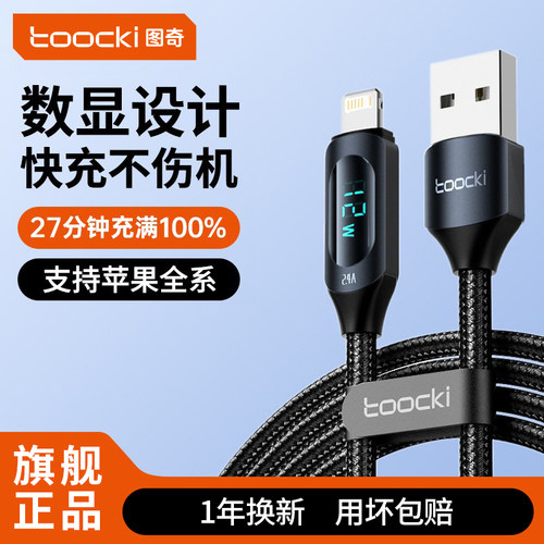 图奇苹果数显数据线100W超级快充