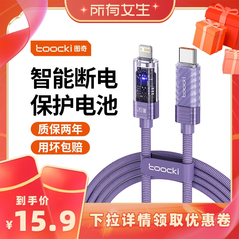 【所有女生直播间】充满自动断电toocki图奇适用安卓苹果16数据线iPhone17充电线器头手机闪充PD快充typec