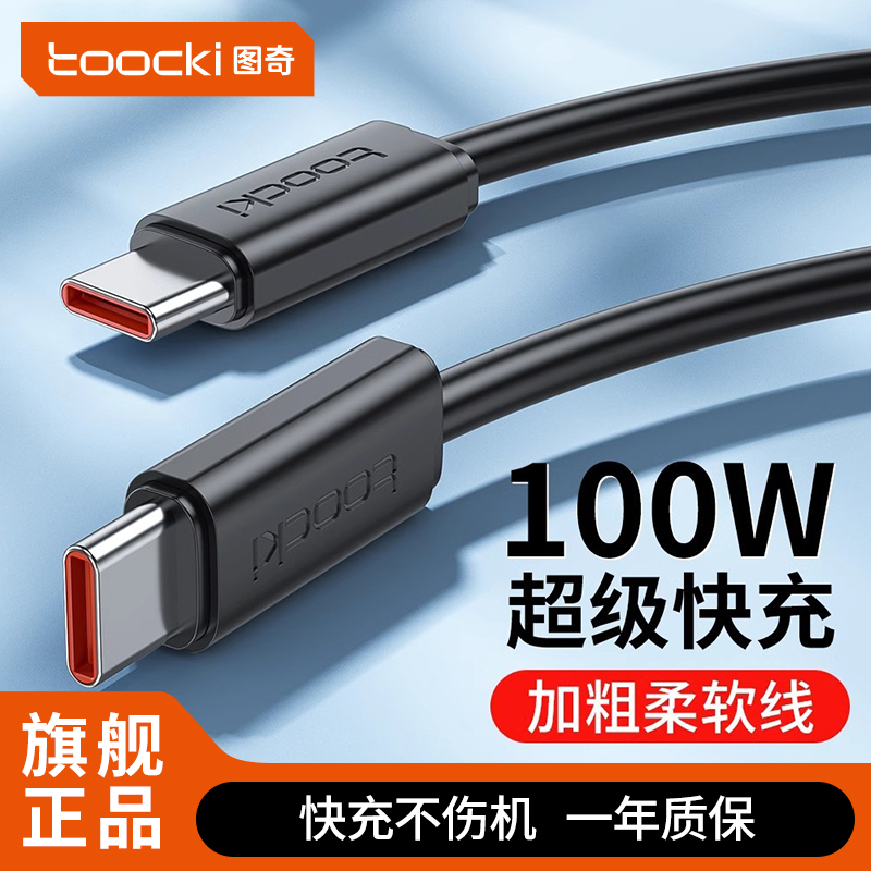 图奇华为安卓100W超级快充数据线