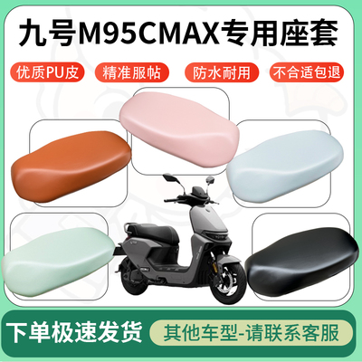 适用九号m95cmax电动车超弹座套坐套电瓶车防水防刮坐垫套座椅套