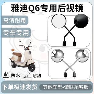 得着适用于雅迪q6后视镜电动车反光镜通用型配饰倒车镜改装配件