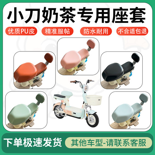 得着适用于小刀奶茶座套电动车坐垫套皮革电瓶车防水坐垫弹力座套