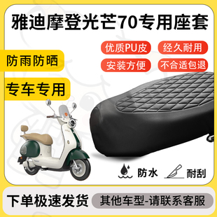 得着适用雅迪摩登光芒70座套专用电动车坐垫防水加厚座垫减震舒适