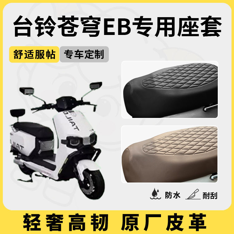 适用于台铃苍穹eb座套防水防晒