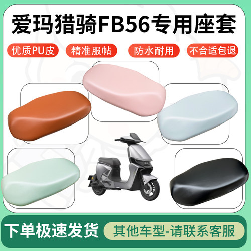 得着适用于爱玛猎骑FB56座套电动车坐垫套皮革电瓶车防水坐垫弹力