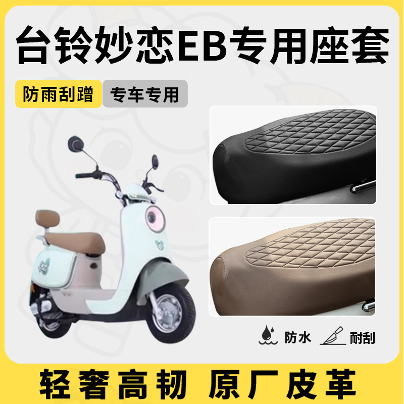 适用台铃妙恋座套专用电动车坐垫套防水座位套防晒四季通用配件,电动车/配件/交通工具,电动车坐垫,淘宝优惠券,粉丝福利购,淘宝优惠卷