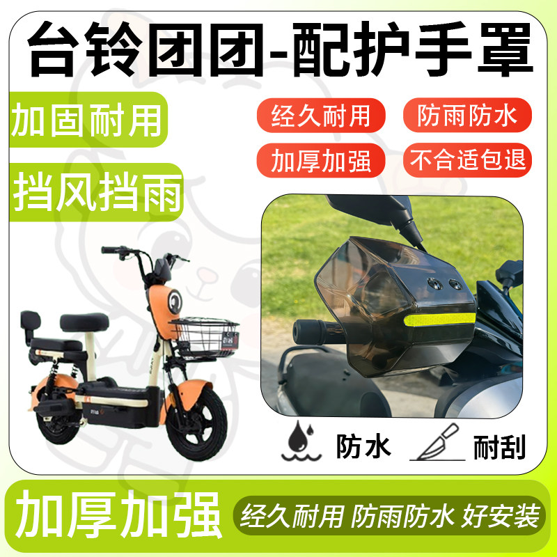 得着适用于台铃团团护手罩挡风罩电动车护手摩托车防风防晒护具,电动车/配件/交通工具,电动车护手罩,淘宝优惠券,粉丝福利购,淘宝优惠卷