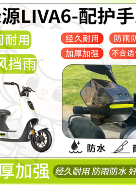得着适用于绿源liva6护手罩挡风罩电动车护手摩托车防风防晒护具