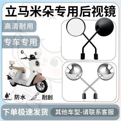 得着适用于立马米朵后视镜电动车反光镜通用型配饰倒车镜改装配件