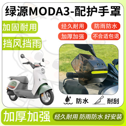 得着适用于绿源moda3护手罩挡风罩电动车护手摩托车防风防晒护具
