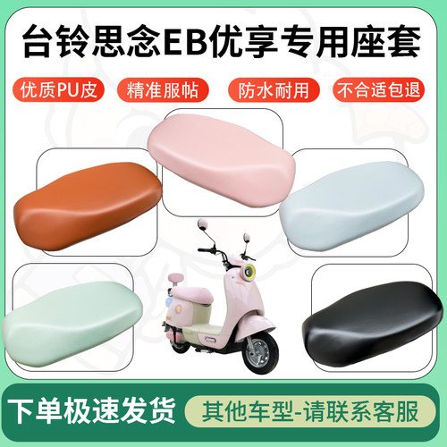 得着适用于台铃思念EB优享座套电动车坐垫套皮革电瓶车防水坐垫