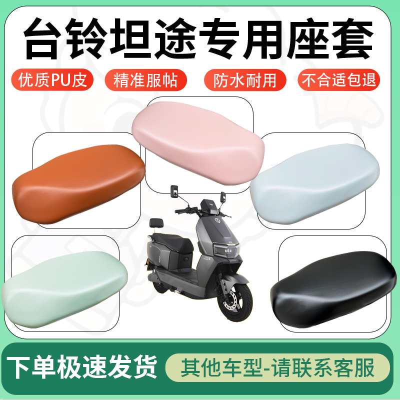 得着适用台铃坦途电动车超弹座套坐套电瓶车防水专用坐垫套座椅套