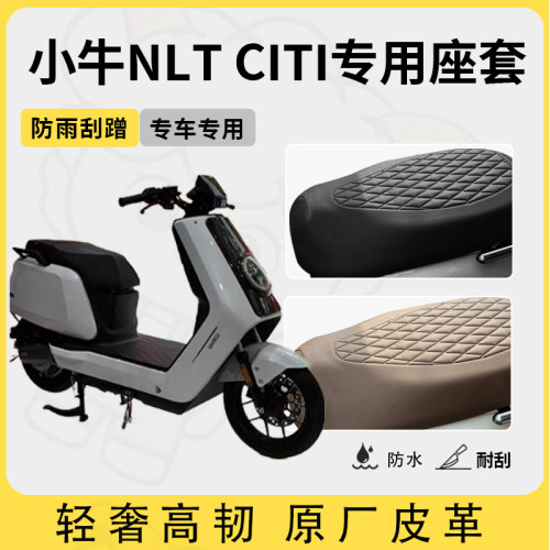 适用于小牛nlt citi座套专用电动车坐垫套防水座套四季通用座椅套