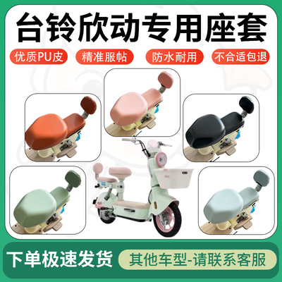 适用于台铃欣动电动车超弹座套坐套电瓶车防水防刮坐垫套座椅套