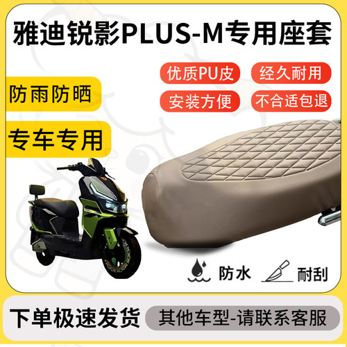 得着适用于雅迪锐影PLUS-M座套专用电动车坐垫防水加厚座垫套减震