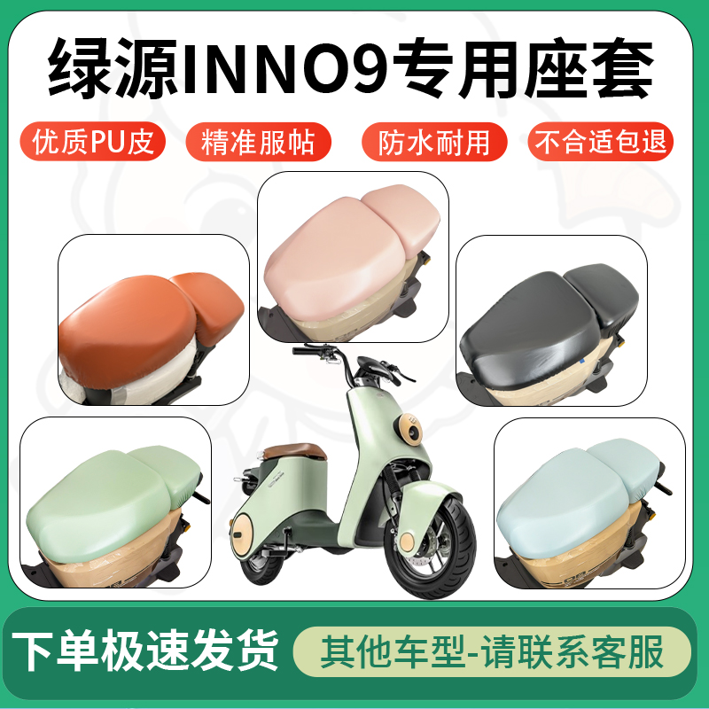 适用于绿源inno9电动车超弹座套坐套电瓶车防水防刮坐垫套座椅套