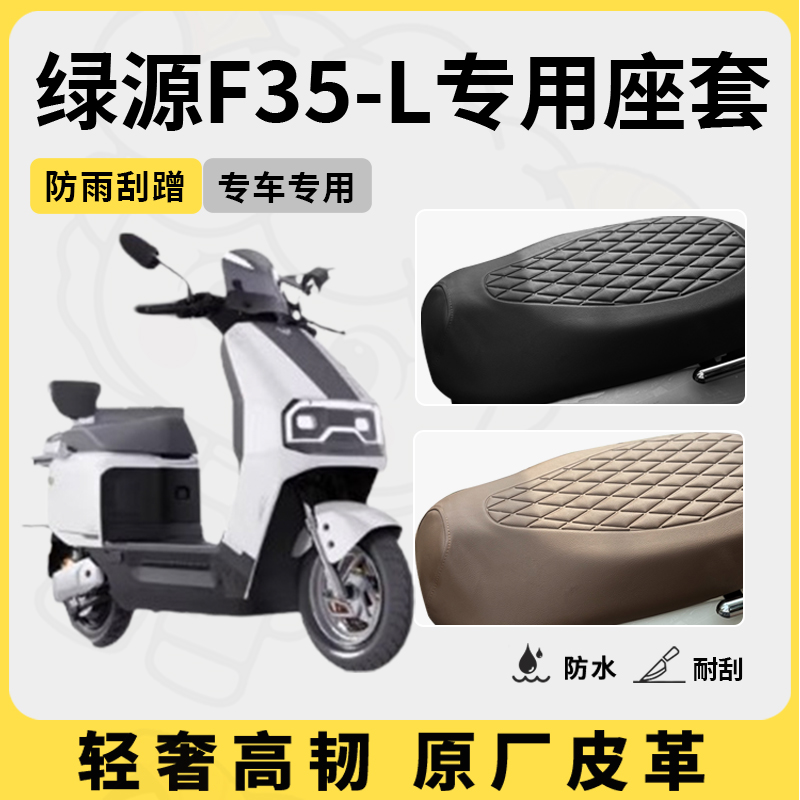 适用于绿源f35-L座套专用电动车坐垫套防水座位套四季通用座椅套