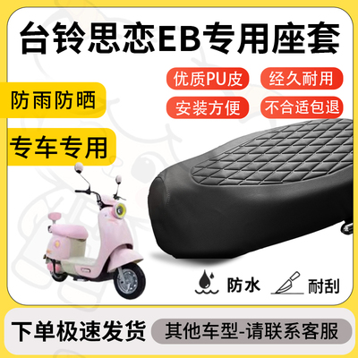 得着适用于台铃思恋EB座套专用电动车坐垫防水加厚座垫套减震舒适