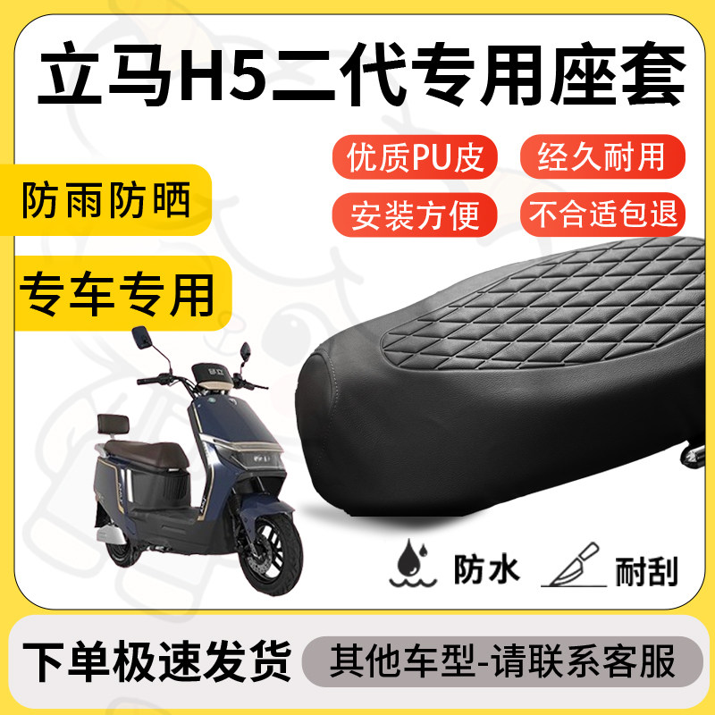 得着适用于立马h5二代座套专用电动车坐垫防水加厚座垫套减震舒适图片