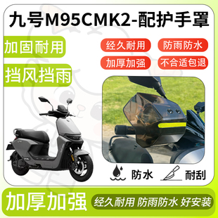 得着适用九号m95cmk2护手罩挡风罩电动车护手摩托车防风防晒护具