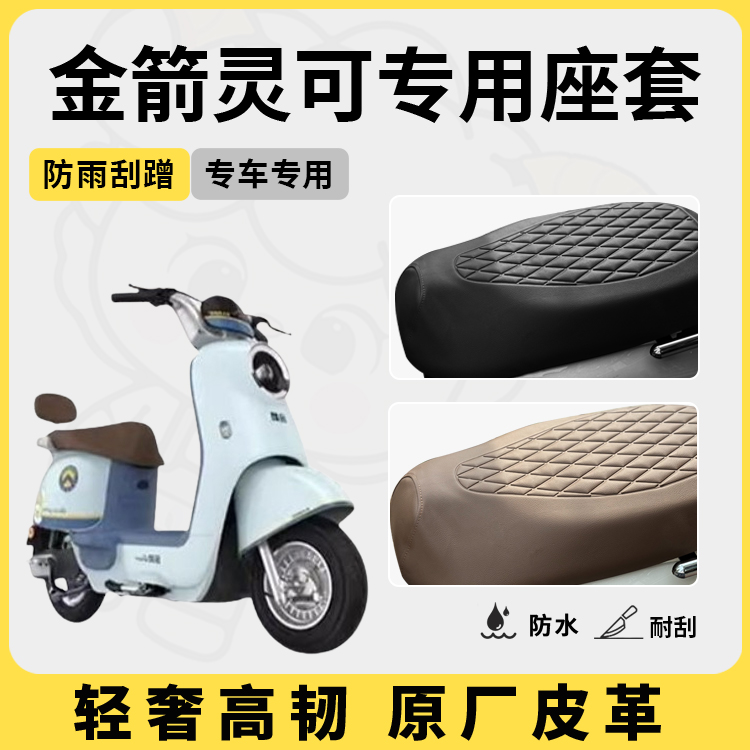 得着适用于金箭灵可座套专用电动车坐垫套防水座位套四季通用配件