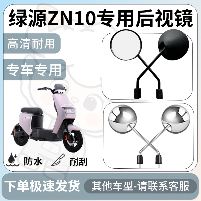得着适用于绿源zn10后视镜电动车反光镜通用型配饰倒车镜改装配件