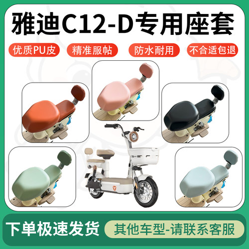 得着适用于雅迪C12-D座套电动车坐垫套皮革电瓶车防水坐垫弹力