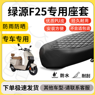 得着适用于绿源F25座套专用电动车坐垫防水加厚座垫套减震加厚
