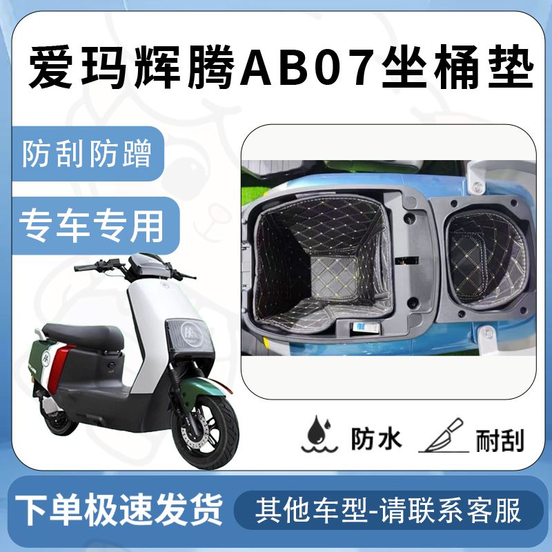 适用于爱玛辉腾AB07坐垫桶座桶垫电动车内衬引擎max仓保护套配件