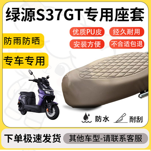 得着适用于绿源S37GT座套专用电动车坐垫防水加厚座垫套减震舒适